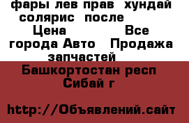 фары лев.прав. хундай солярис. после 2015. › Цена ­ 20 000 - Все города Авто » Продажа запчастей   . Башкортостан респ.,Сибай г.